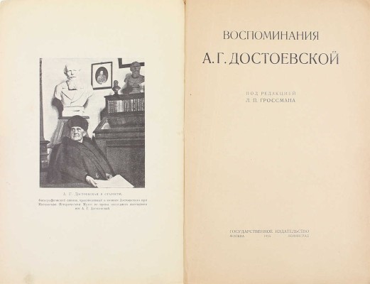 Достоевская А.Г. Воспоминания А.Г. Достоевской / Под ред. Л.П. Гроссмана. М.; Л.: Госиздат, 1925.